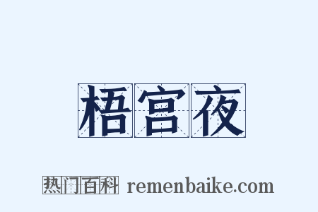 梧宫夜是什么意思的图片